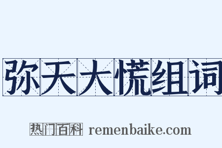 弥天大慌组词是什么意思的图片